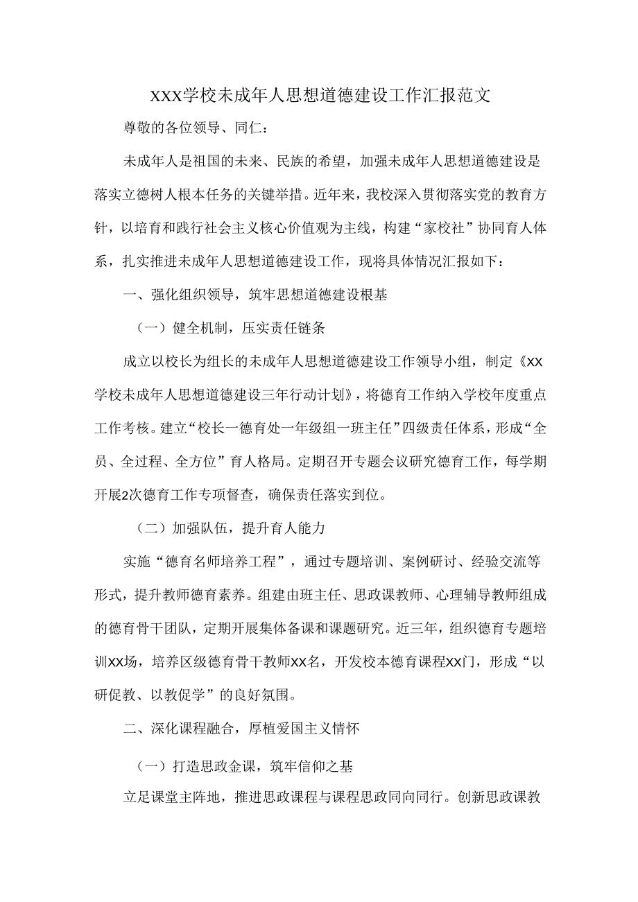 XXX学校未成年人思想道德建设工作汇报范文.docx_第1页