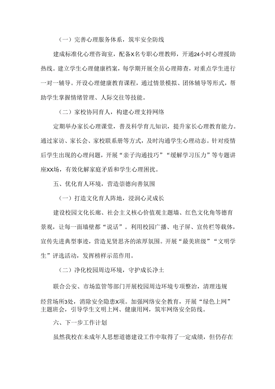 XXX学校未成年人思想道德建设工作汇报范文.docx_第3页