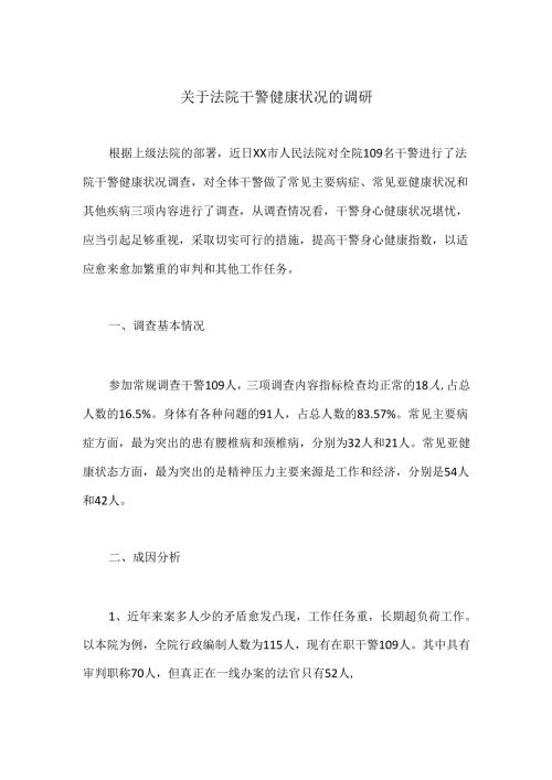 关于法院干警健康状况的调研.docx
