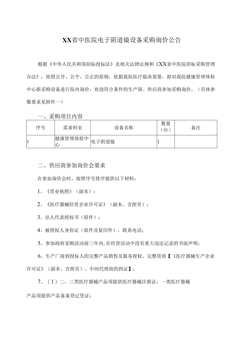 XX省中医院电子阴道镜设备采购询价公告（2025年）.docx_第1页