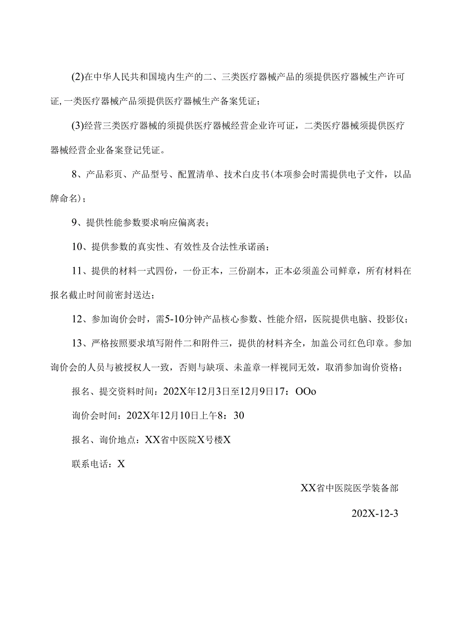 XX省中医院电子阴道镜设备采购询价公告（2025年）.docx_第2页