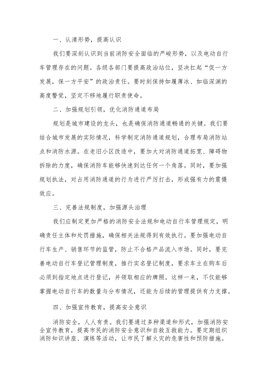 在全市2025年打通消防“生命通道”暨电动自行车综合整治行动推进会上的讲话.docx_第2页
