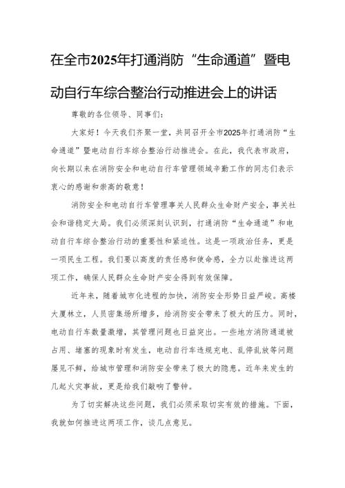 在全市2025年打通消防“生命通道”暨电动自行车综合整治行动推进会上的讲话.docx