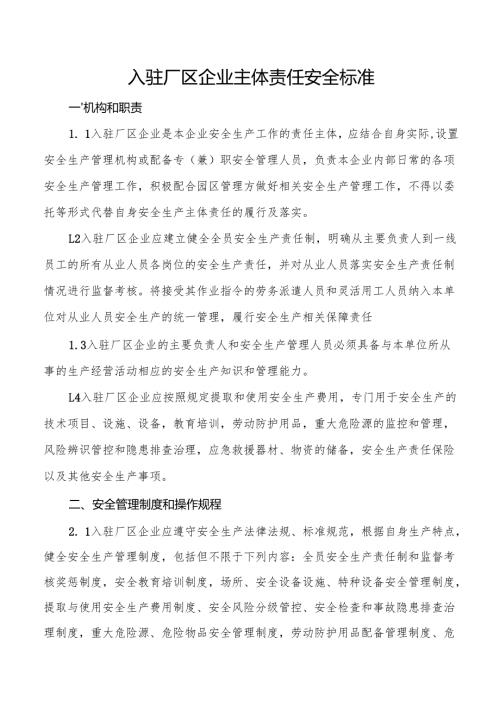 入驻厂区企业主体责任安全标准.docx
