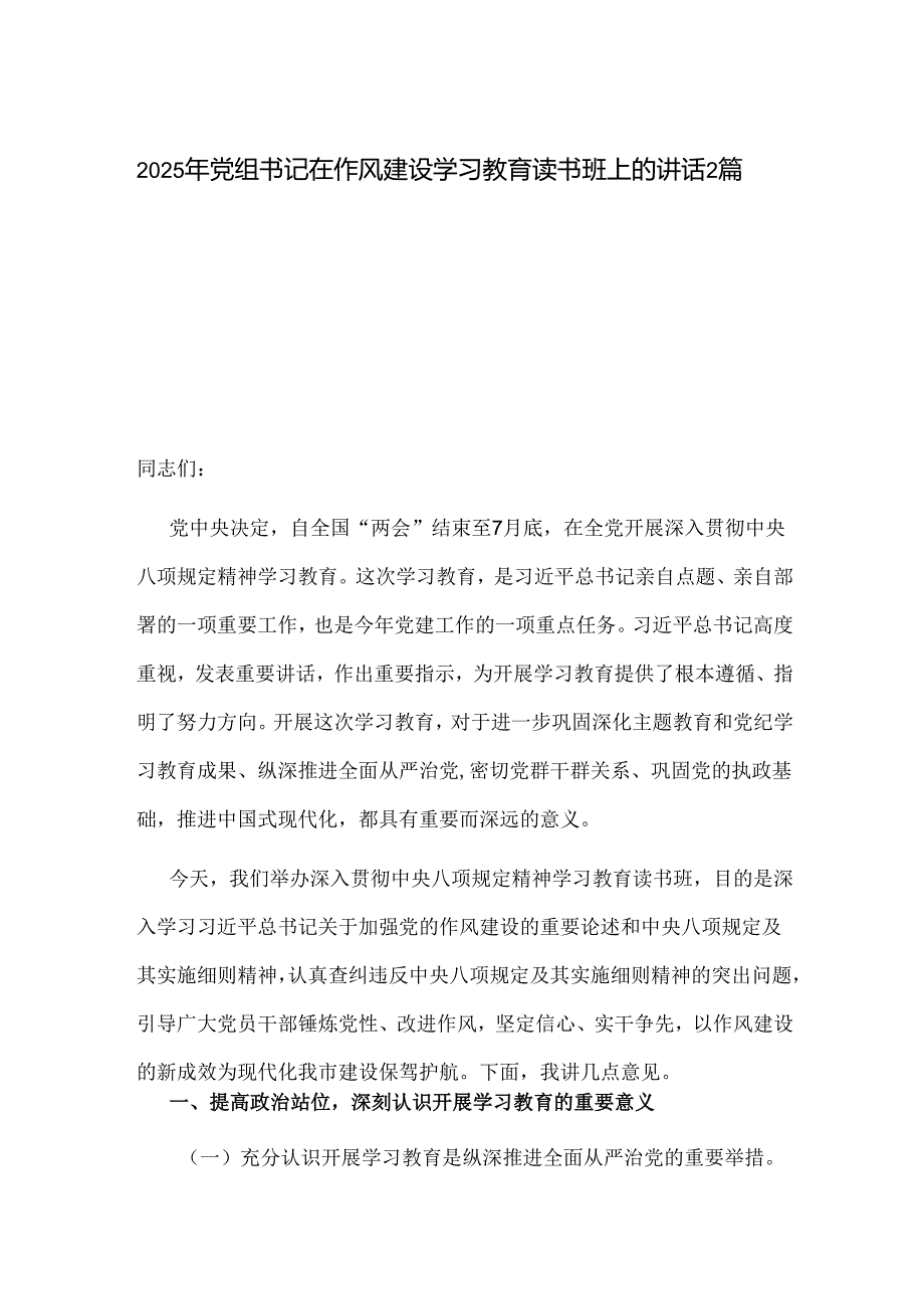 2025年党组书记在作风建设学习教育读书班上的讲话2篇.docx_第1页