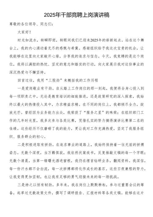 2025年干部竞聘上岗演讲稿.docx