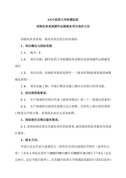 XX中医药大学附属医院采购信息系统硬件运维服务项目询价公告（2025年）.docx