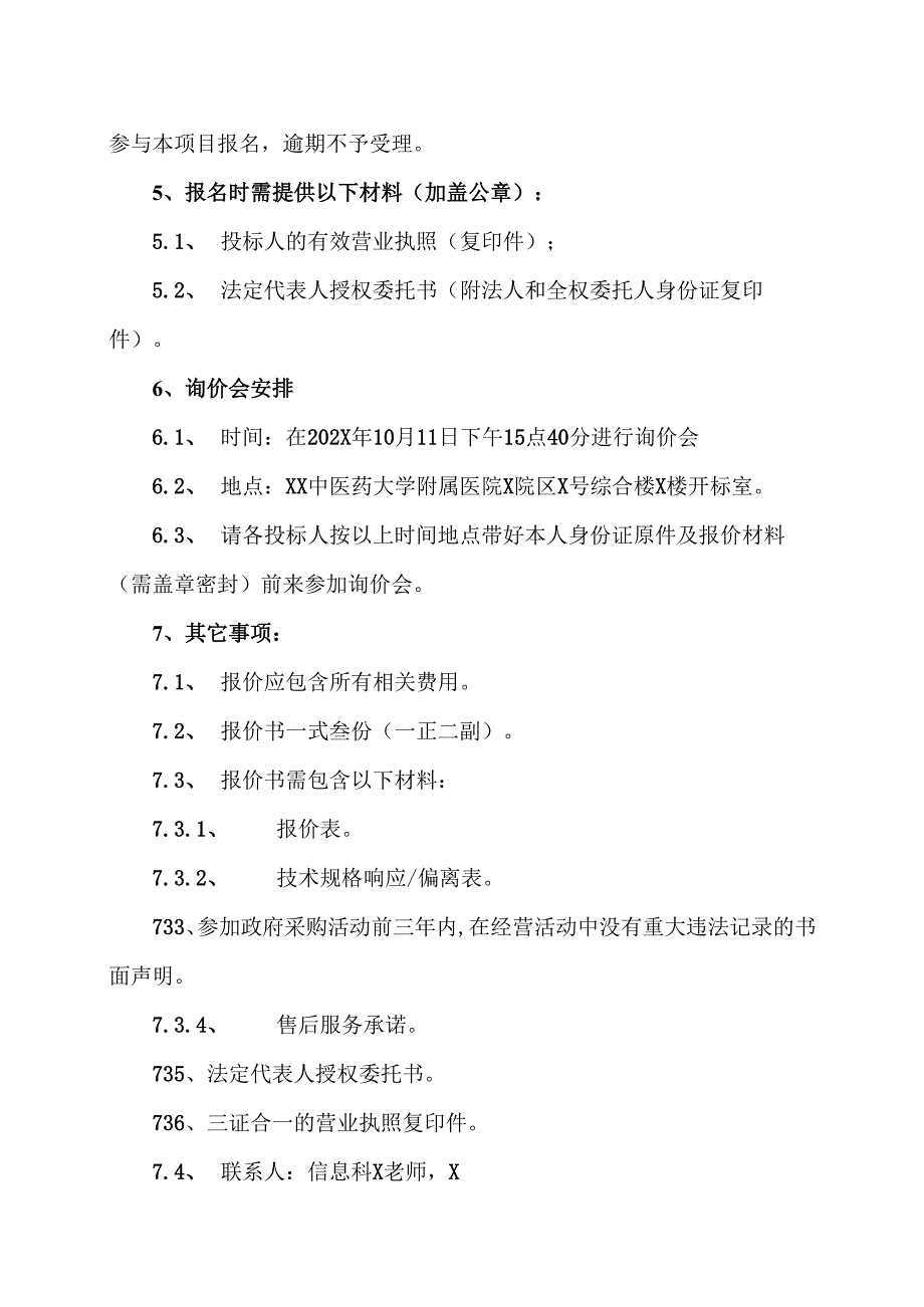 XX中医药大学附属医院采购信息系统硬件运维服务项目询价公告（2025年）.docx_第2页