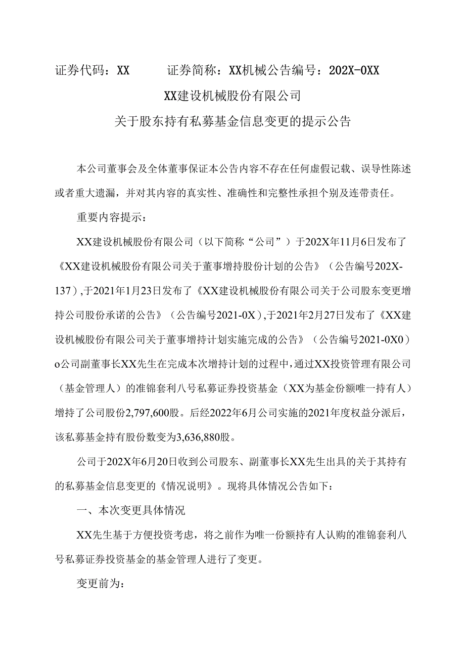 XX建设机械股份有限公司关于股东持有私募基金信息变更的提示公告（2025年）.docx_第1页
