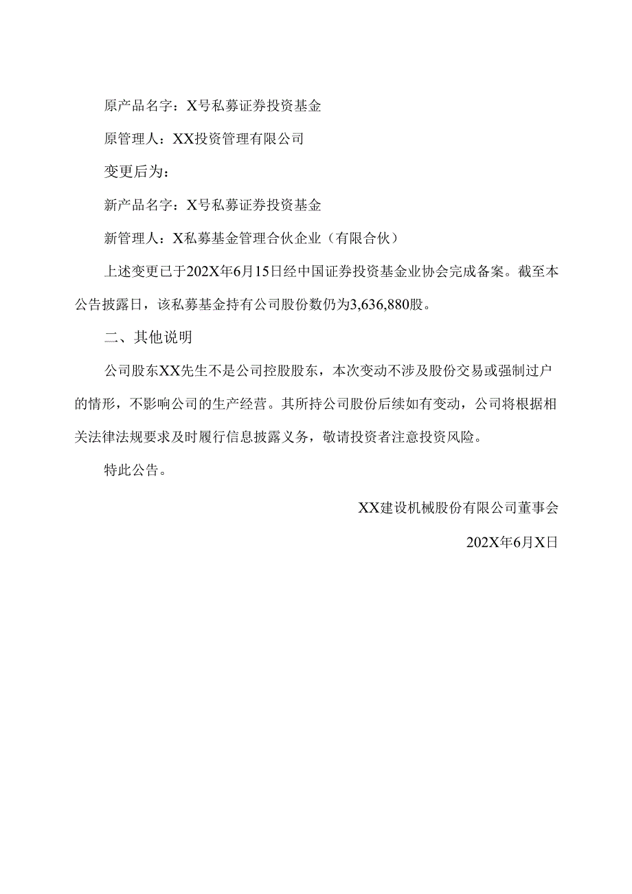 XX建设机械股份有限公司关于股东持有私募基金信息变更的提示公告（2025年）.docx_第2页