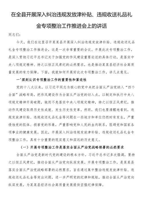 在全县开展深入纠治违规发放津补贴、违规收送礼品礼金专项整治工作推进会上的讲话.docx