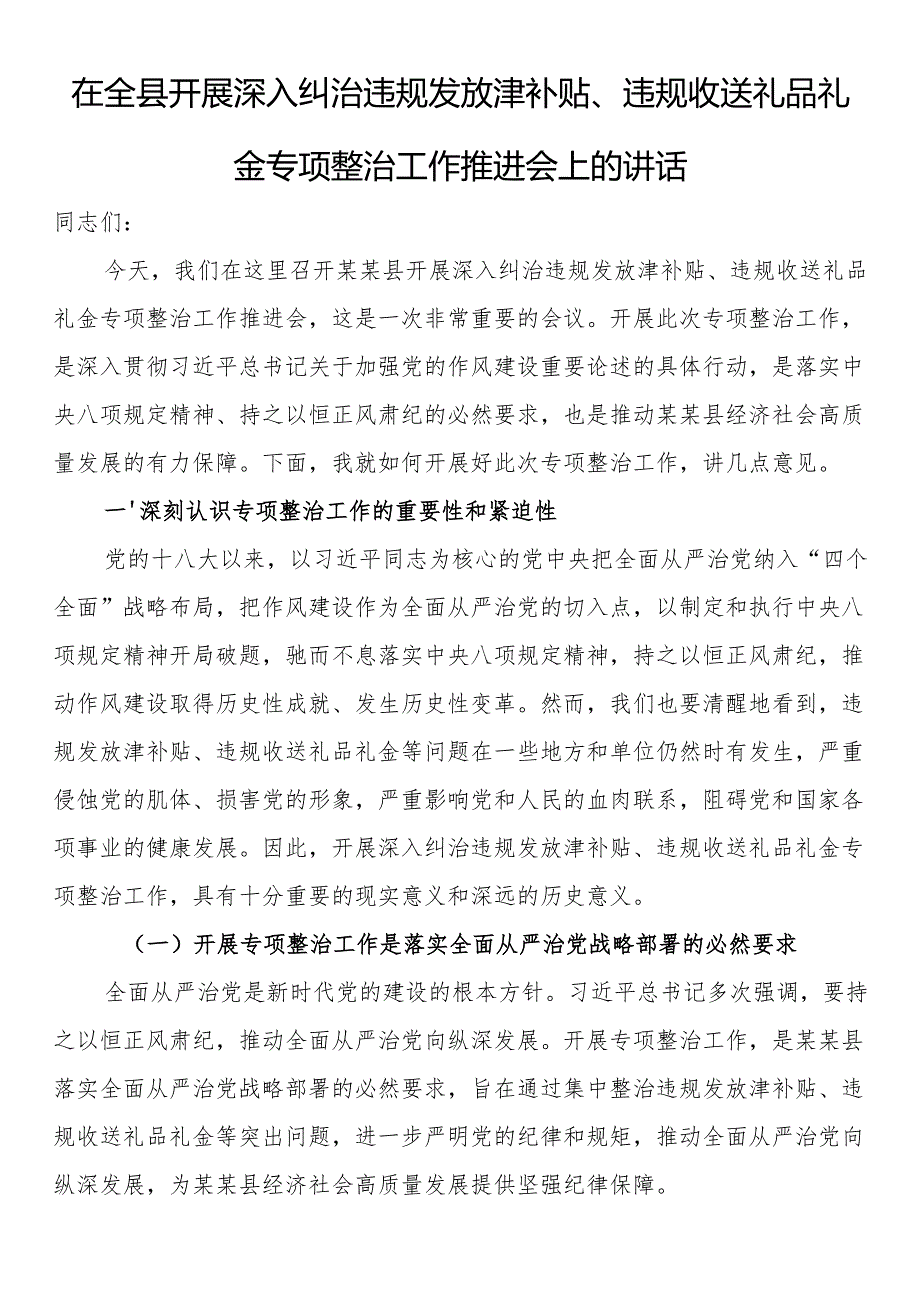 在全县开展深入纠治违规发放津补贴、违规收送礼品礼金专项整治工作推进会上的讲话.docx_第1页
