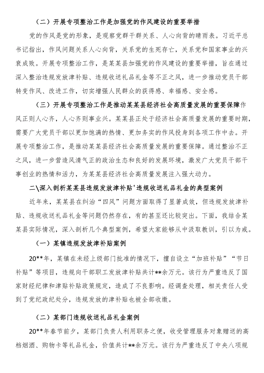 在全县开展深入纠治违规发放津补贴、违规收送礼品礼金专项整治工作推进会上的讲话.docx_第2页