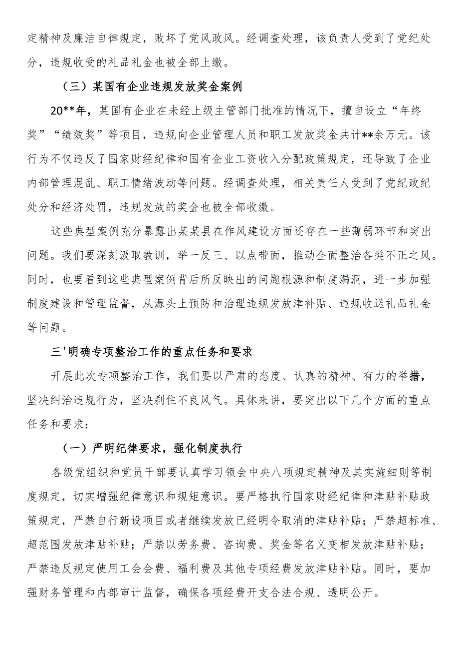 在全县开展深入纠治违规发放津补贴、违规收送礼品礼金专项整治工作推进会上的讲话.docx_第3页