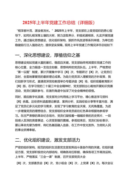 2025年上半年党建工作总结（详细版）.docx