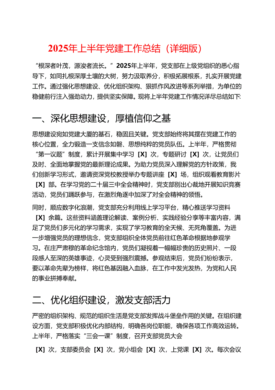 2025年上半年党建工作总结（详细版）.docx_第1页
