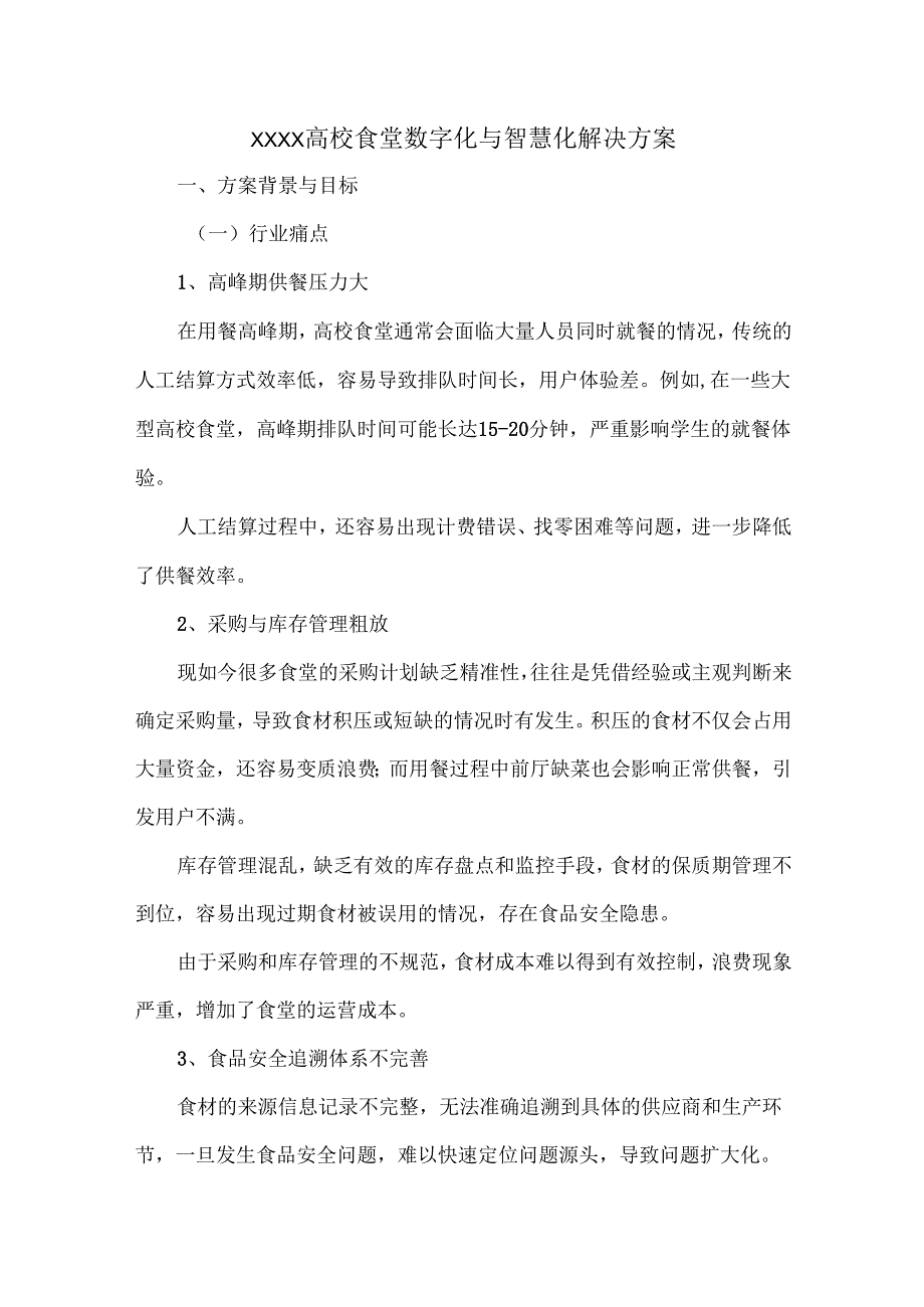 XXXX高校食堂数字化与智慧化解决方案.docx_第1页