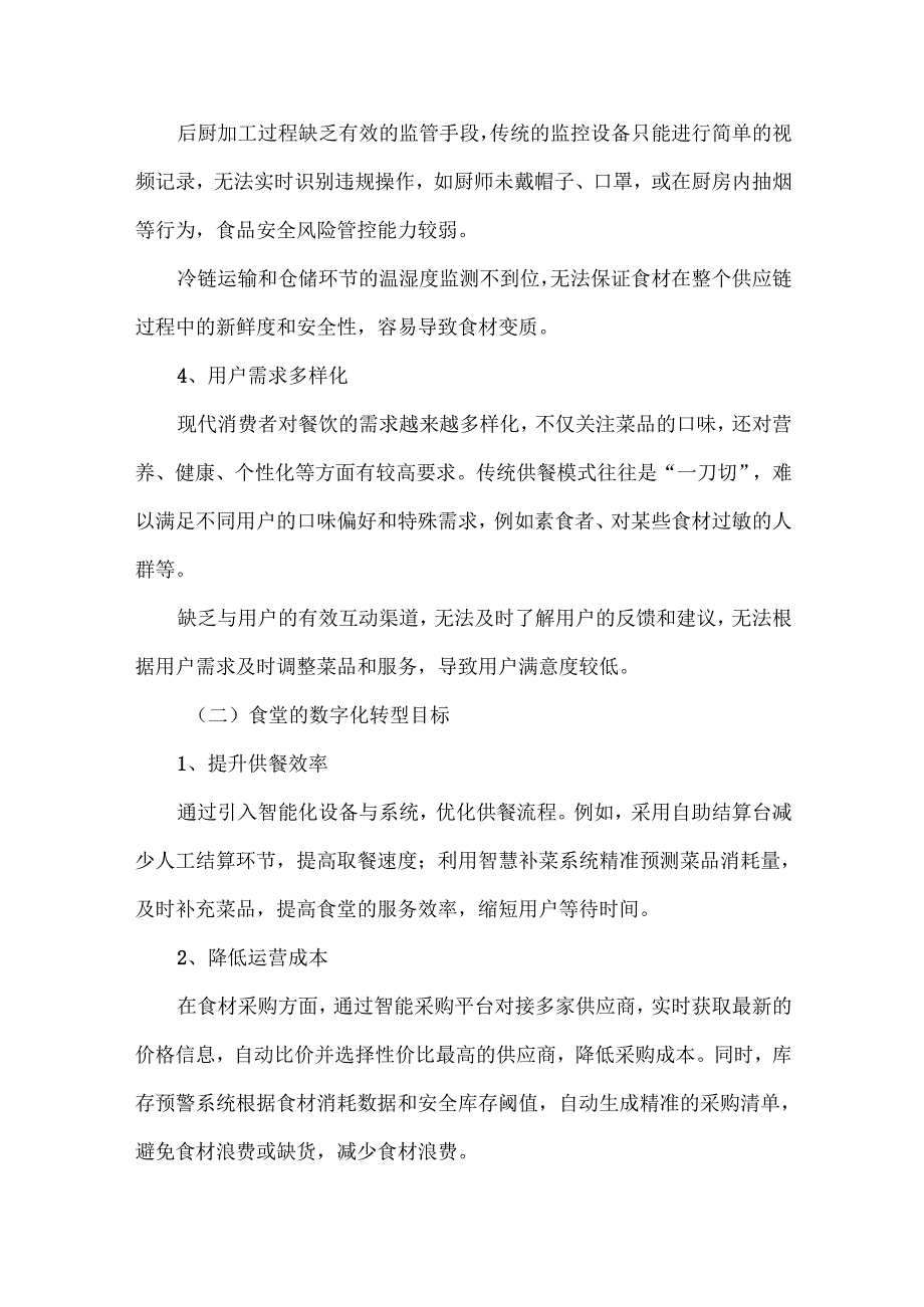 XXXX高校食堂数字化与智慧化解决方案.docx_第2页