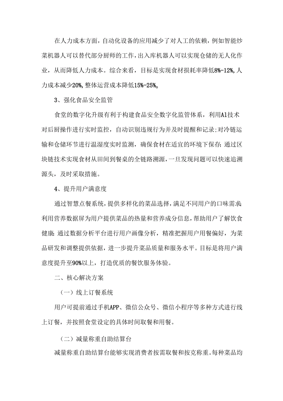 XXXX高校食堂数字化与智慧化解决方案.docx_第3页