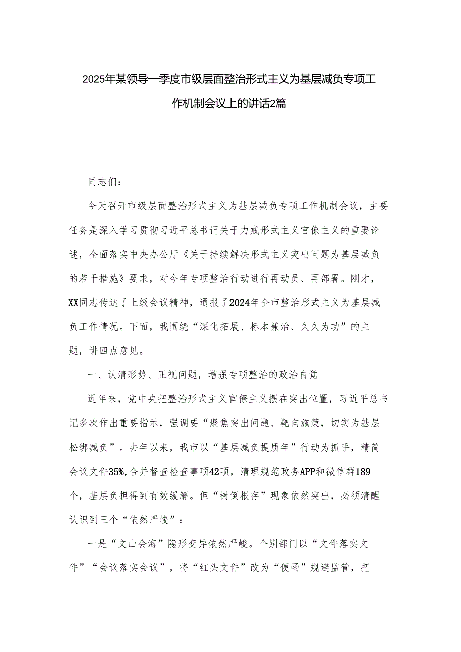 2025年某领导一季度市级层面整治形式主义为基层减负专项工作机制会议上的讲话2篇.docx_第1页