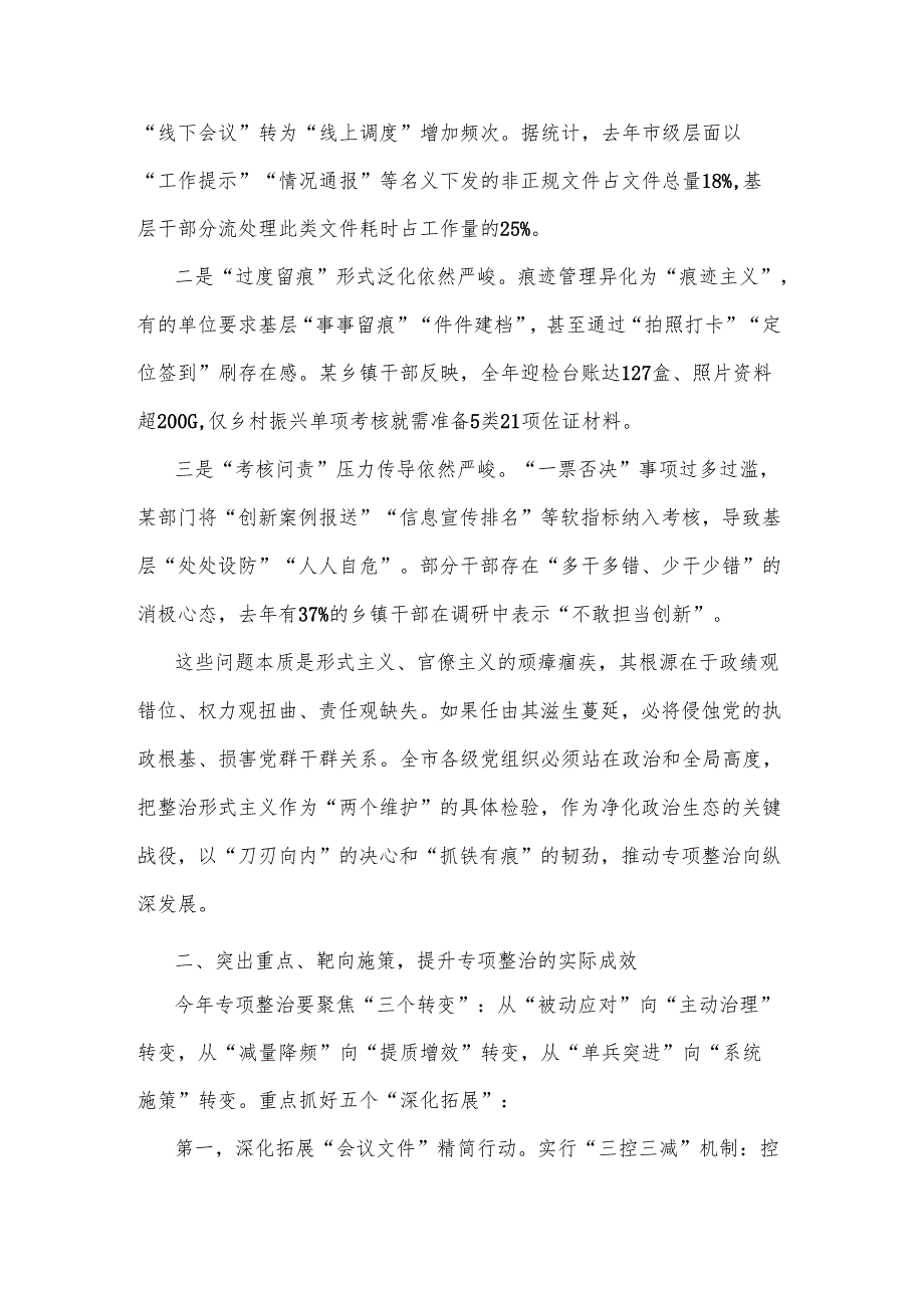 2025年某领导一季度市级层面整治形式主义为基层减负专项工作机制会议上的讲话2篇.docx_第2页