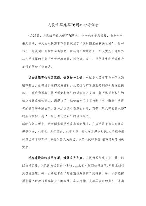 人民海军建军76周年心得体会.docx