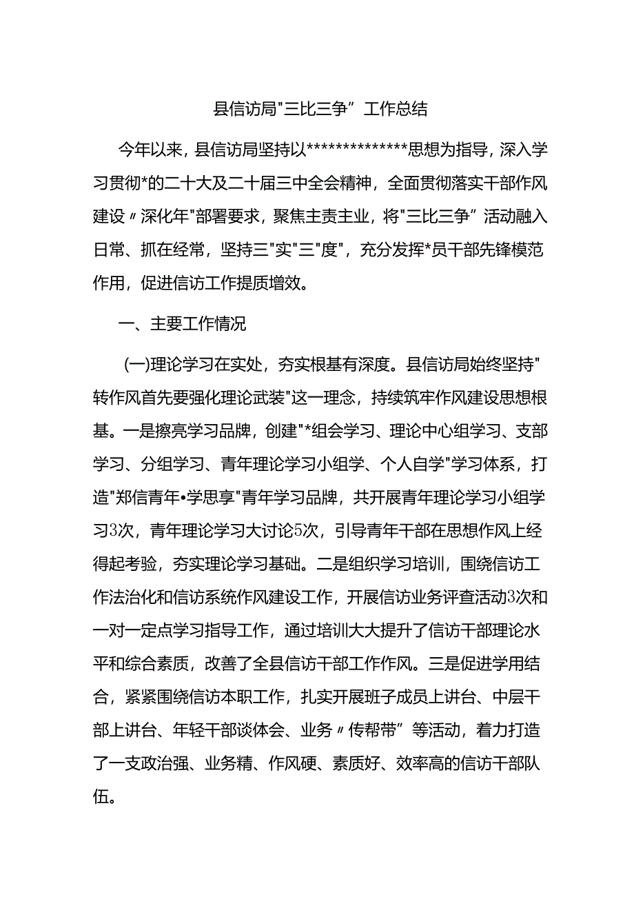 县信访局“三比三争”工作总结.docx_第1页