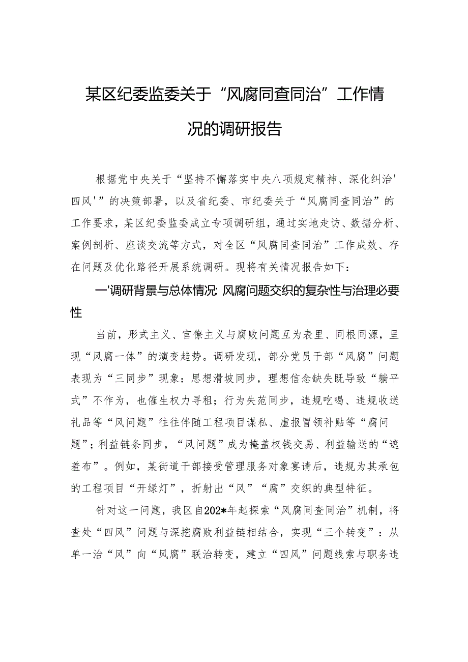 区纪委监委关于“风腐同查同治”工作情况的调研报告.docx_第1页