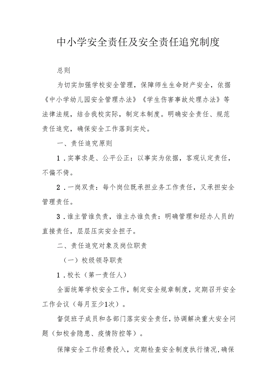 中小学安全责任及安全责任追究制度.docx_第1页