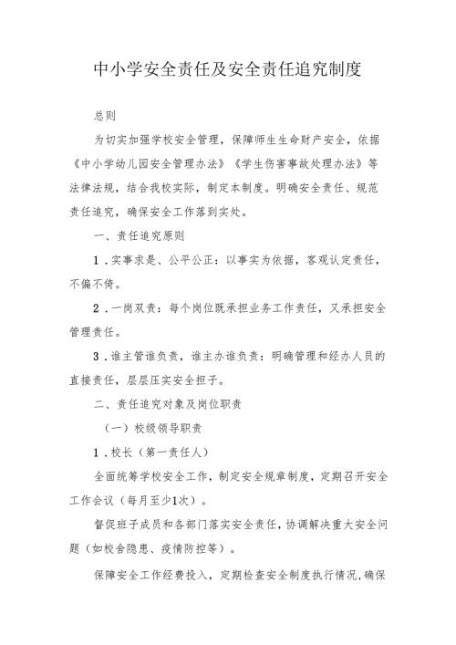 中小学安全责任及安全责任追究制度.docx