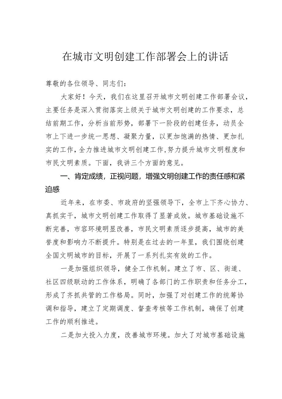 在城市文明创建工作部署会上的讲话.docx_第1页