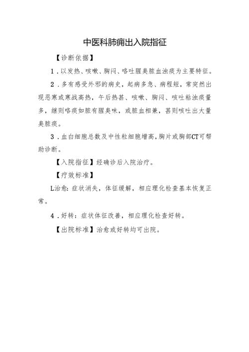 中医科肺痈出入院指征.docx