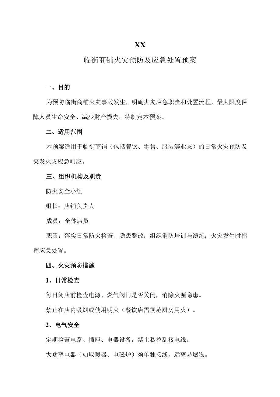 XX临街商铺火灾预防及应急处置预案（2015年）.docx_第1页