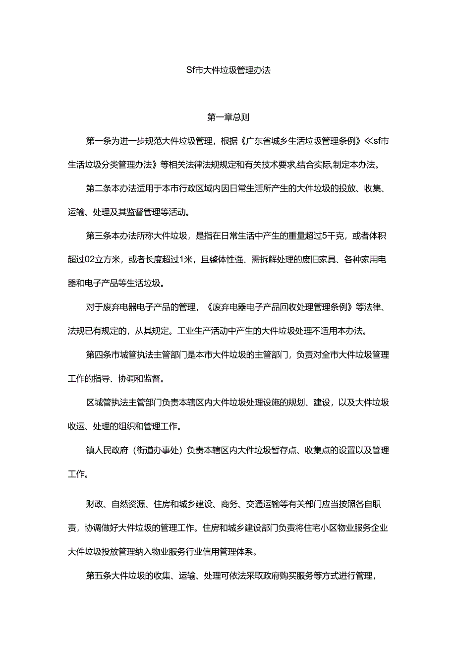 sf市大件垃圾管理办法.docx_第1页