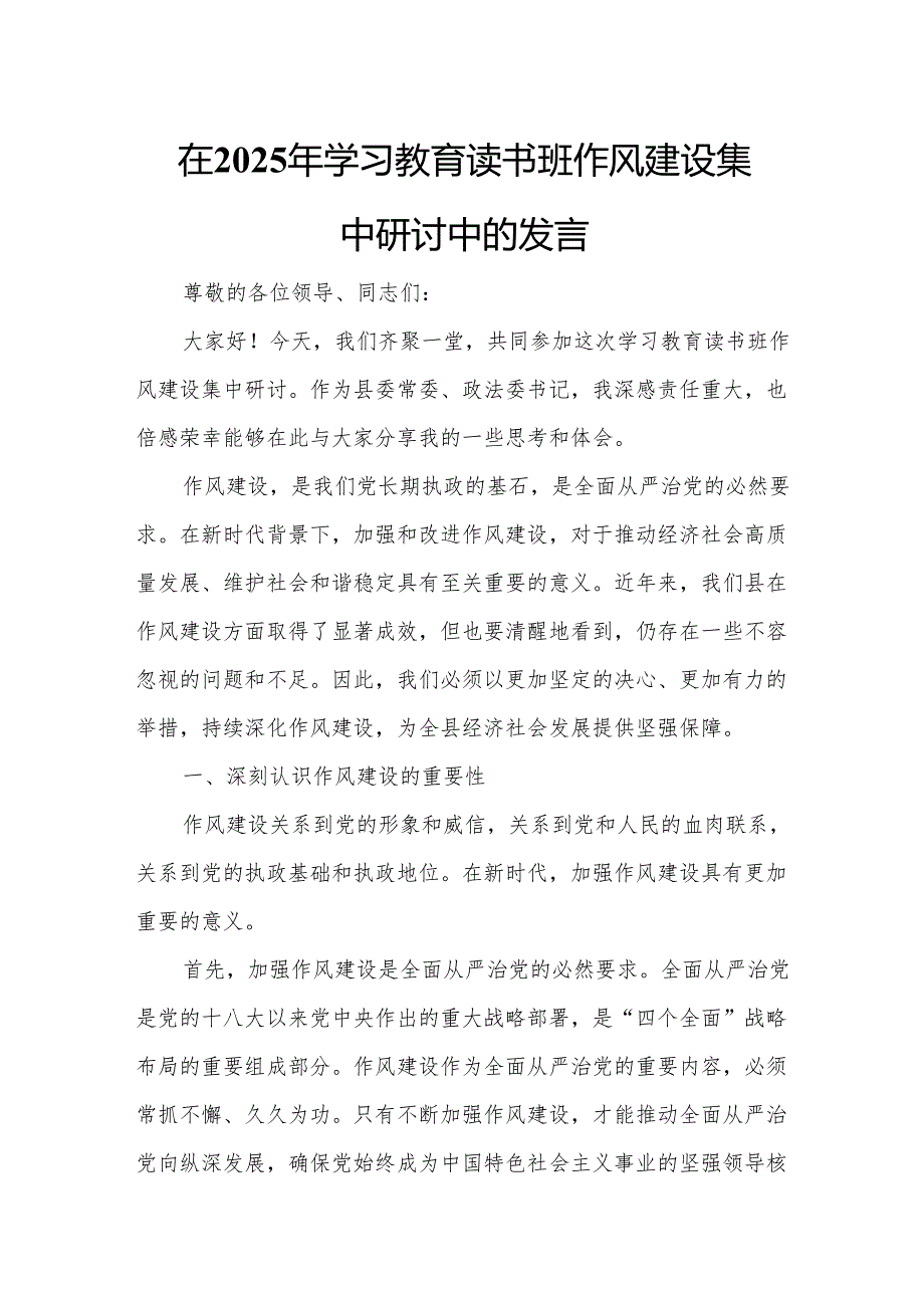 在2025年学习教育读书班作风建设集中研讨中的发言.docx_第1页