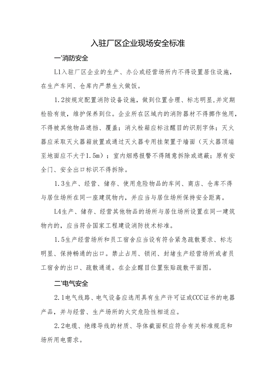 入驻厂区企业现场安全标准.docx_第1页