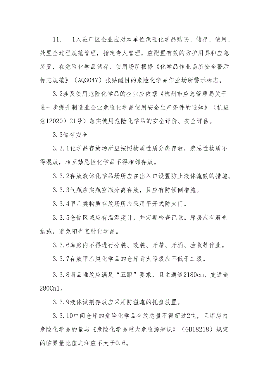 入驻厂区企业现场安全标准.docx_第3页