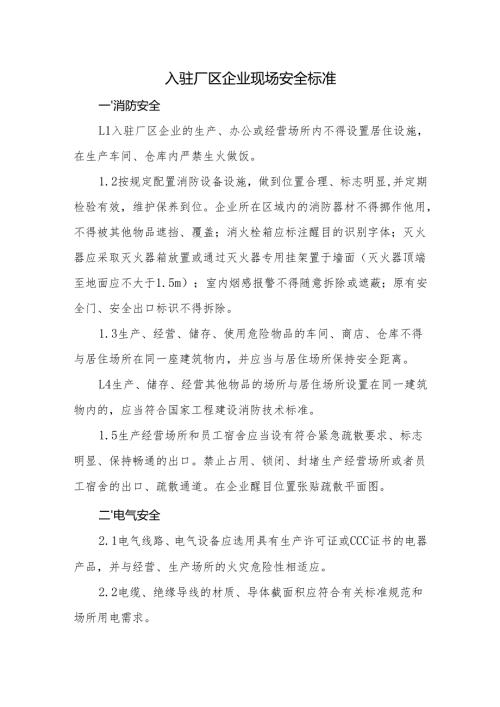入驻厂区企业现场安全标准.docx
