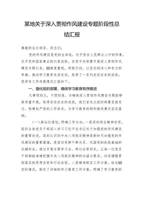 关于深入贯彻作风建设专题阶段性总结汇报.docx