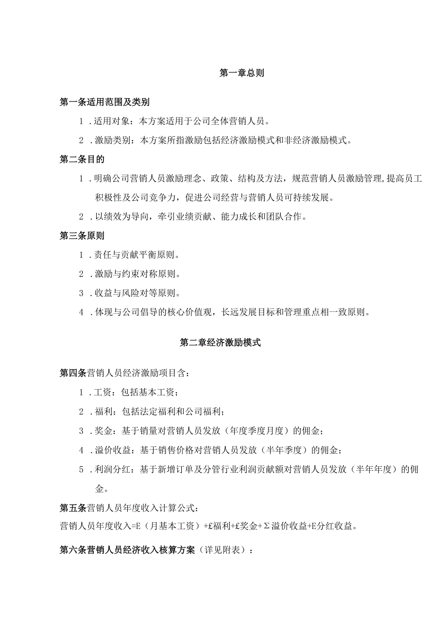 华景咨询—深圳东方泽防伪公司—营销人员激励方案0.6.docx_第1页