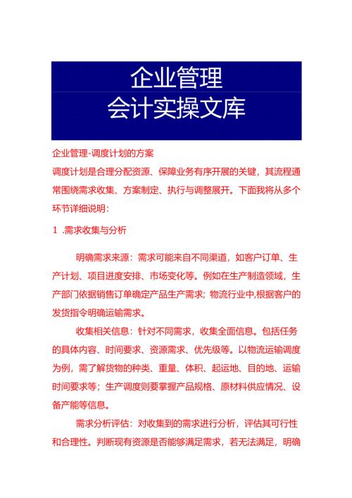 企业管理-调度计划的方案.docx
