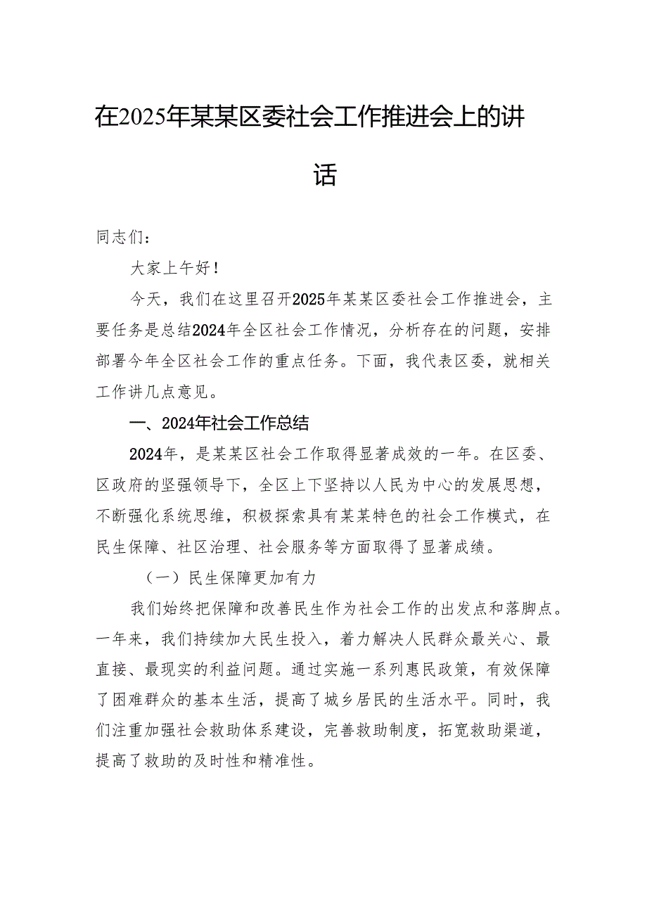 在2025年区委社会工作推进会上的讲话.docx_第1页