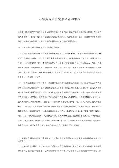 xx镇劳务经济发展调查与思考.docx