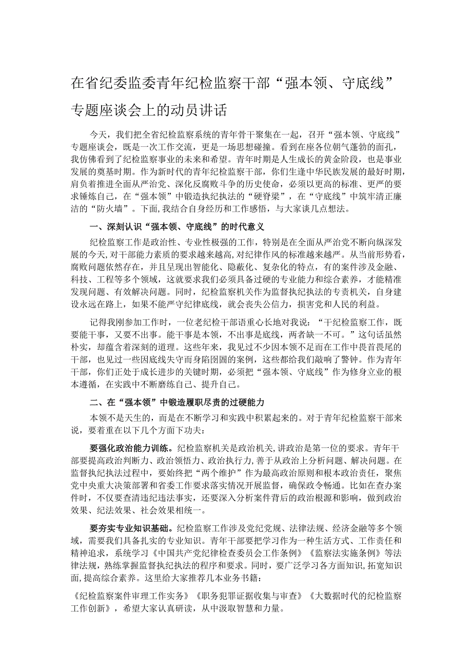 在省纪委监委青年纪检监察干部 “强本领、守底线” 专题座谈会上的动员讲话.docx_第1页