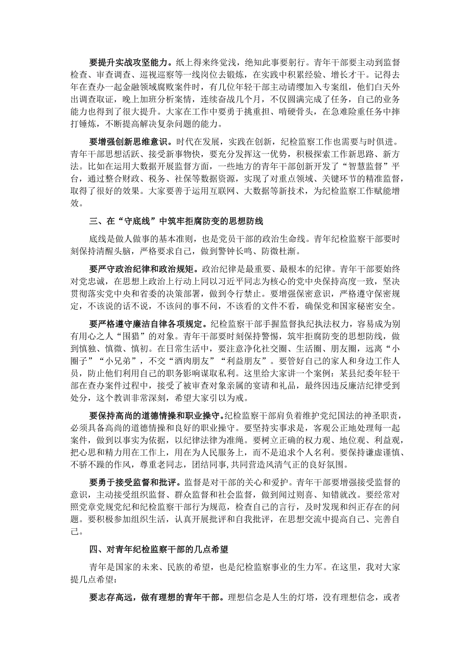 在省纪委监委青年纪检监察干部 “强本领、守底线” 专题座谈会上的动员讲话.docx_第2页
