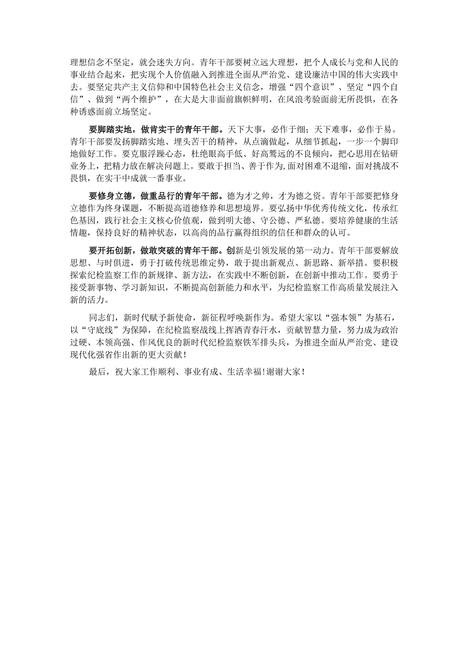 在省纪委监委青年纪检监察干部 “强本领、守底线” 专题座谈会上的动员讲话.docx_第3页