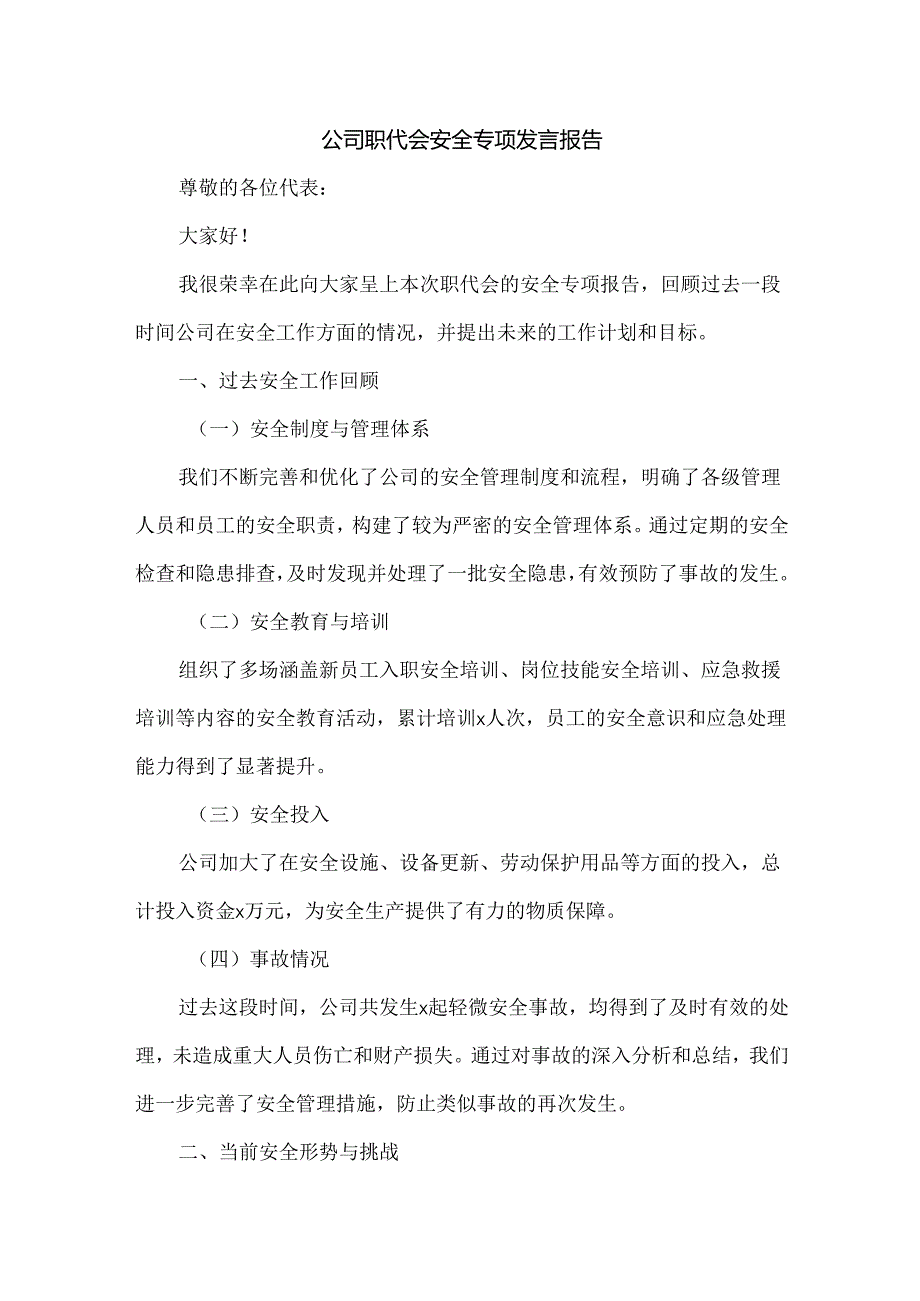 公司职工代表大会（职代会）安全专项发言报告.docx_第1页
