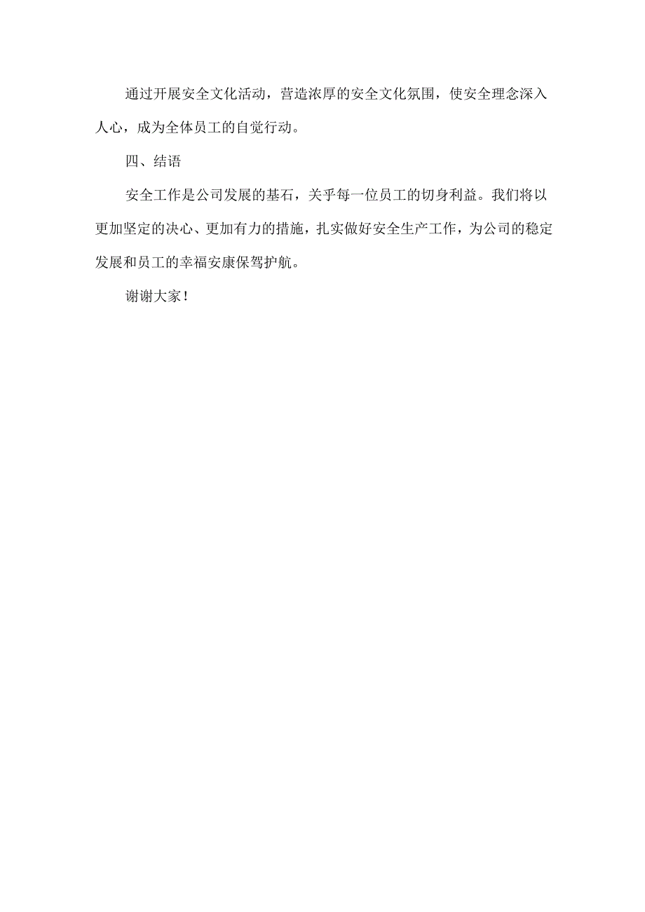 公司职工代表大会（职代会）安全专项发言报告.docx_第3页