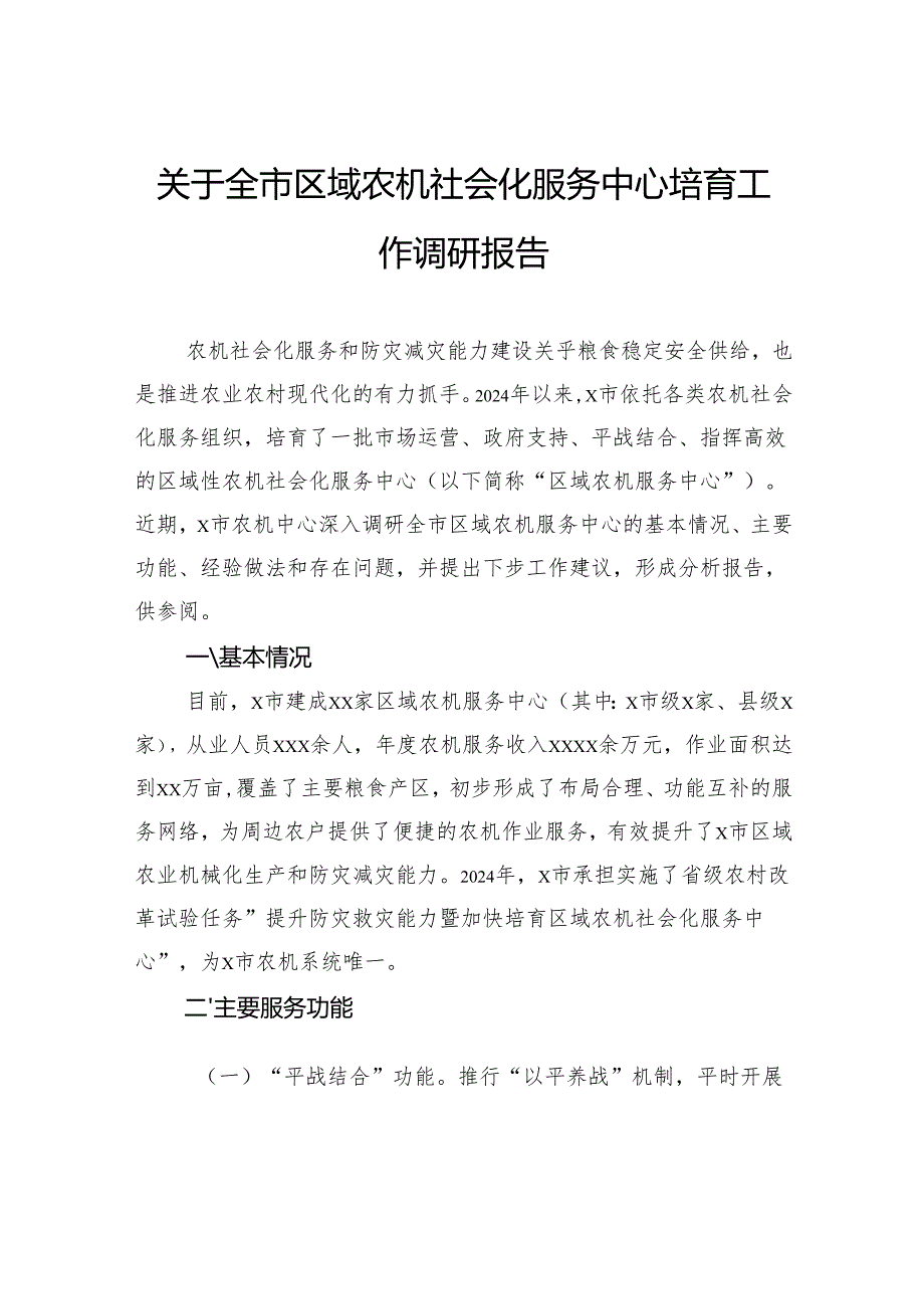 关于全市区域农机社会化服务中心培育工作调研报告.docx_第1页