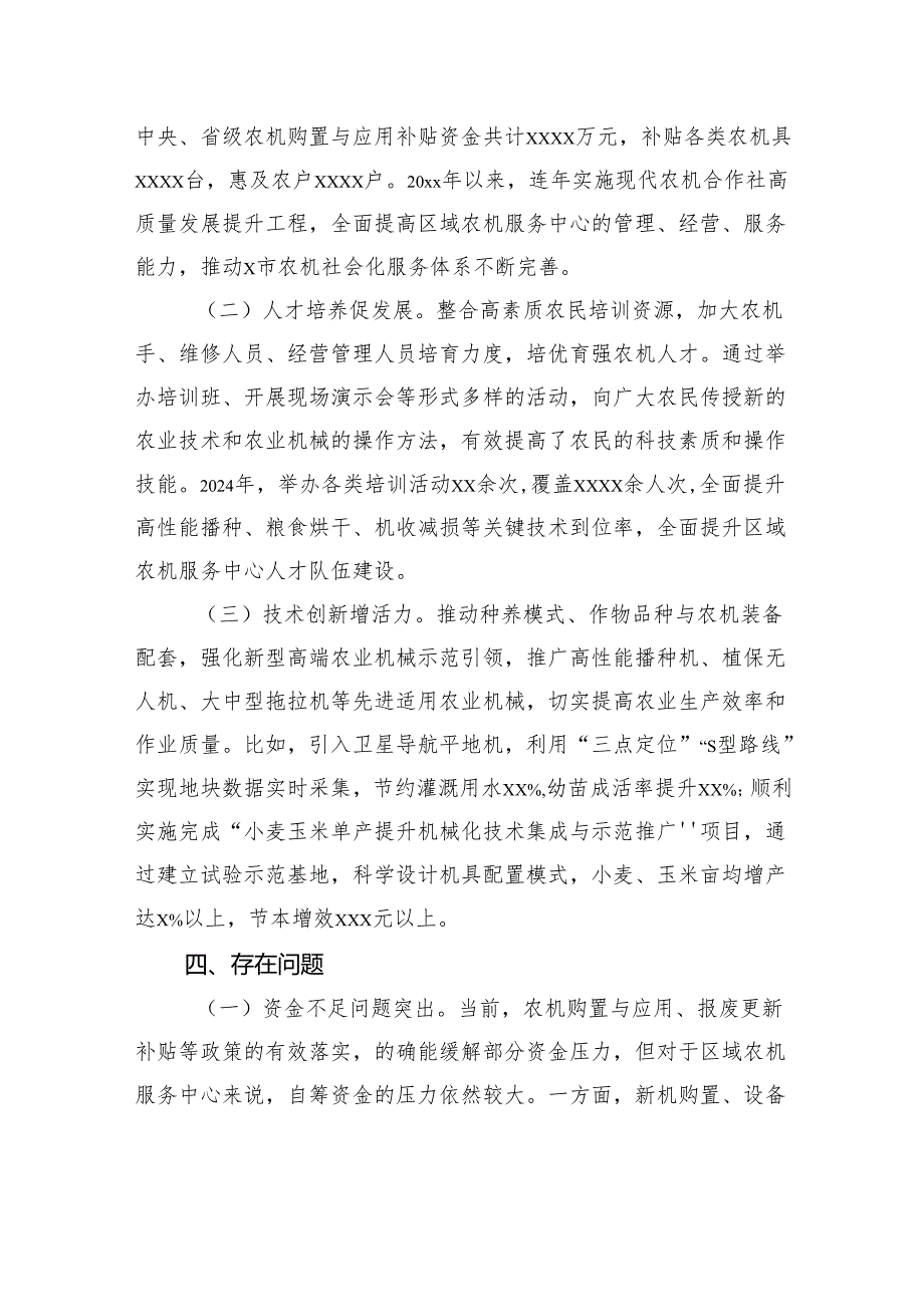 关于全市区域农机社会化服务中心培育工作调研报告.docx_第3页
